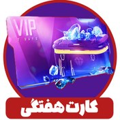 تصویر خرید کارت هفتگی فری فایر 