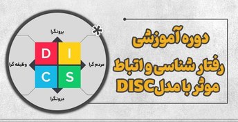 تصویر دوره آموزش رفتارشناسی دیسک DISC 