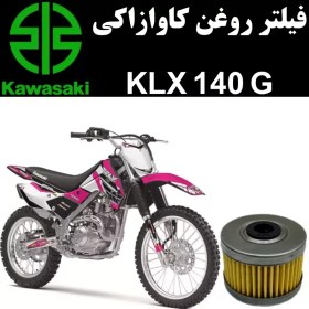 تصویر فیلتر روغن کاوازاکی KLX 140 G 