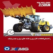 تصویر راهنماي قطعات،اپراتوری و نقشه های برق و هیدرولیک لودر XCMG مدل ZL50GN 