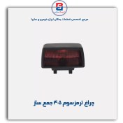 تصویر چراغ ترمز سوم 405 جمع ساز – خرید اقساطی با بهترین کیفیت | اسپاد پارت 