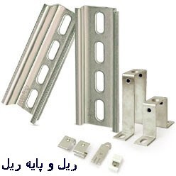 تصویر ریل تابلویی استیل ارتفاع 7.5 رعد RAAD MOUNTING RAIL (DIN RAIL) TH35-7.5