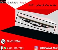 تصویر تيغه برف پاك كن جلو برليانس H330 