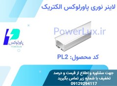 تصویر لاینر LED توکار 4/5سانتی پاورلوکس(نورخطی) کد PL2 - 72 وات / مهتابی / شاخه 3 متری(سفید) 