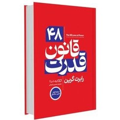 تصویر کتاب 48 قانون قدرت اثر رابرت گرین از انتشارات یوشیتا(جلد گالینگور) کتاب 48 قانون قدرت اثر رابرت گرین از انتشارات یوشیتا(جلد گالینگور) نشر یوشیتا