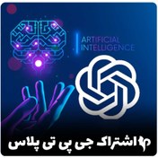 تصویر اکانت چت جی پی تی پلاس – اشتراکی و اختصاصی 