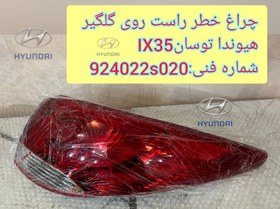 تصویر چراغ خطر راست روی گلگیر هیوندا توسان ix35 Hyundai ix35