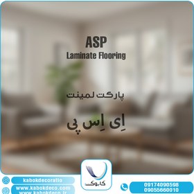 تصویر پارکت لمینت ASP - ASP-505 ASP Laminate Flooring