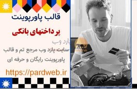 قالب پاورپوینت پرداخت های بانکی رایگان