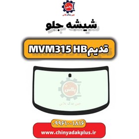 تصویر شیشه جلو ام وی ام 315 هاچبک (قدیم) 