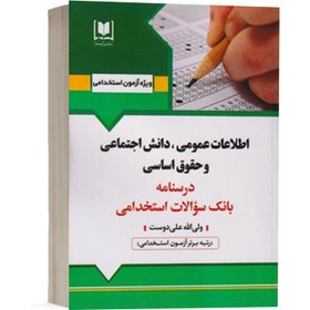 تصویر دانلود کتاب اطلاعات عمومی،دانش اجتماعی و حقوق اساسی آزمون استخدامی pdf 