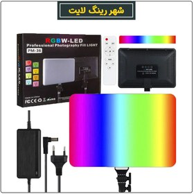 تصویر نور ثابت سرامیکی مدل PM36 RGB 36W RGB LED LIGHT PANEL PM-36 36W