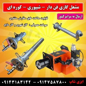 تصویر مشعل گازی خطی لوله ای ، فروش مشعل نانوایی خطی در طول های مختلف در سراسر کشور Tubular linear gas burner, sale of linear bakery burners in different lengths across the country