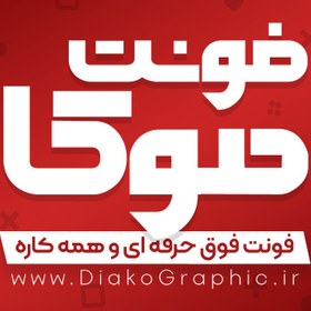 تصویر فونت فارسی موکا Moka Font 