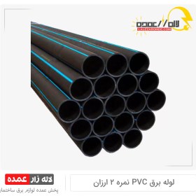 تصویر لوله برق pvc نمره 2 ارزان 