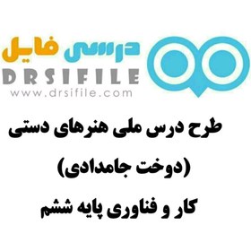 خرید و قیمت دانلود طرح درس ملی هنر های دستی (دوخت جامدادی) کار و فناوری ...