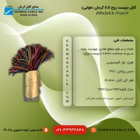 تصویر کابل دویست زوج 0/6 کرمان اصلی (هوایی) J-Y(st)Y 