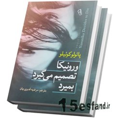 تصویر کتاب ورونیکا تصمیم می گیرد که بمیرد اثر پائولو کوئیلو نشر آرزمیدخت 