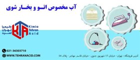 تصویر آب مخصوص اتو و بخار شوی 