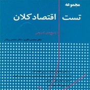 تصویر 2000 تست اقتصاد کلان محسن نظری 
