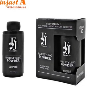 تصویر پودر حالت دهنده و حجم دهنده افجه powder volumizing and styling Fj