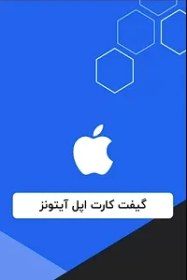 تصویر گیفت کارت اپل ایتونز 