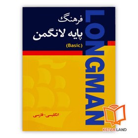 تصویر کتاب لانگمن بیسیک دیکشنری با ترجمه فارسی Longman Basic Dictionary with Farsi 