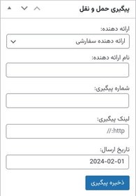 تصویر افزونه WooCommerce Shipping Tracking پیگیری سفارشات در ووکامرس 