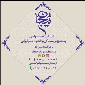 تصویر عمامه تیجان ایرانی 12 متری(درجه یک) سفید متری 