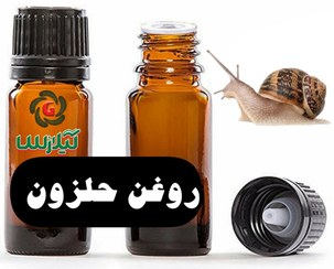 تصویر روغن حلزون طبی 30 میلی گرمی 