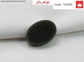 تصویر نگین یشم [آیت الکرسی] کد 104490 