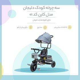 تصویر سه چرخه کودک دلیجان مدل کارن کد 01 - قرمز 