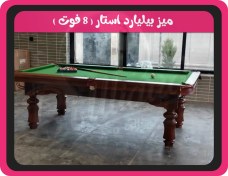 تصویر میز بیلیارد استار ۸ فوت پارچه تایوانی 