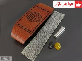 تصویر حرز امام جواد (ع) کبیر و صغیر و آیه الکرسی روی پوست آهو ، قاب نقره ،بازوبند ،سنگ حدید هفت جلاله وسنگ شرف الشمس(پک طلایی) 