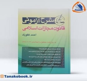 تصویر شرح آزمونی قانون مجازات اسلامی احمد غفوری