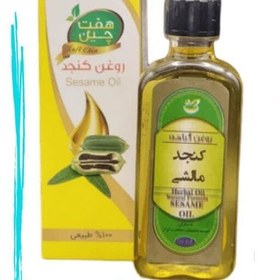 تصویر روغن کنجد طبیعی و خالص از موسسه حکیم خیراندیش 