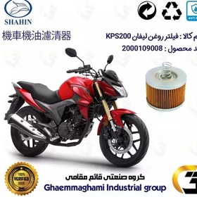 تصویر فیلتر روغن موتورسیکلت کد 120 مناسب برای لیفان KPS200 شاهین موتور 