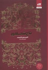 تصویر تاج شعله ور 