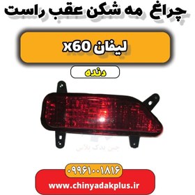 تصویر چراغ مه شکن عقب راست لیفان x60 دنده 