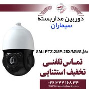 تصویر دوربین IP سیماران 2مگاپیکسل مدل SM-IPTZ-2MP-25X/MWS 