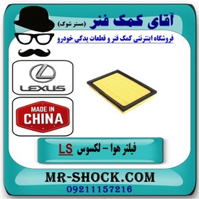 تصویر فیلتر هوا لکسوس LS-460 برند ساخت چین 