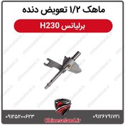 تصویر ماهک ۱۲ تعویض دنده برلیانس H230 