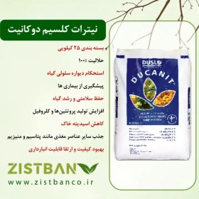 تصویر کود نیترات کلسیم دوکانیت ۲۵ کیلویی DUCANIT