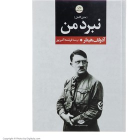 تصویر کتاب نبرد من اثر آدولف هیتلر جلد وزیری نشر نگاه 