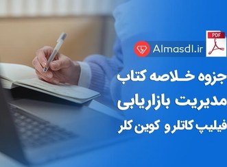 تصویر جزوه خلاصه کتاب مدیریت بازاریابی کاتلر و کلر (تایپ شده) 