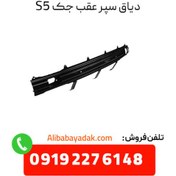 تصویر دیاق سپر عقب جک اس 5 (Jac S5) Jac S5