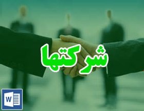 تصویر قرارداد اعطای عاملیت فروش و توزیع محصولات 