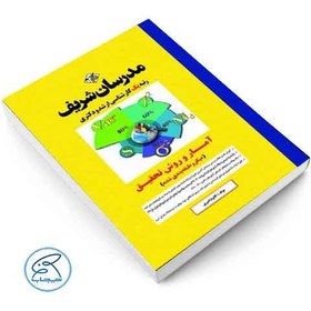 تصویر کتاب آمار و روش تحقیق کارشناسی ارشد و دکتری مدرسان شریف 