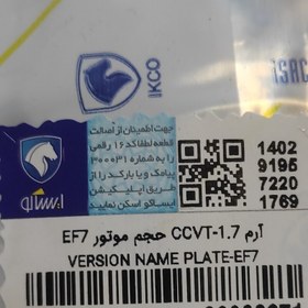 تصویر آرم نوشته 1.7CCVT حجم موتور EF7 اصلی ایساکو 