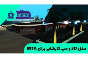 تصویر مدل 3D و مپ کارشاپ برای MTA 